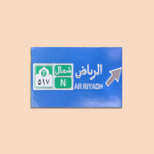 الرياض